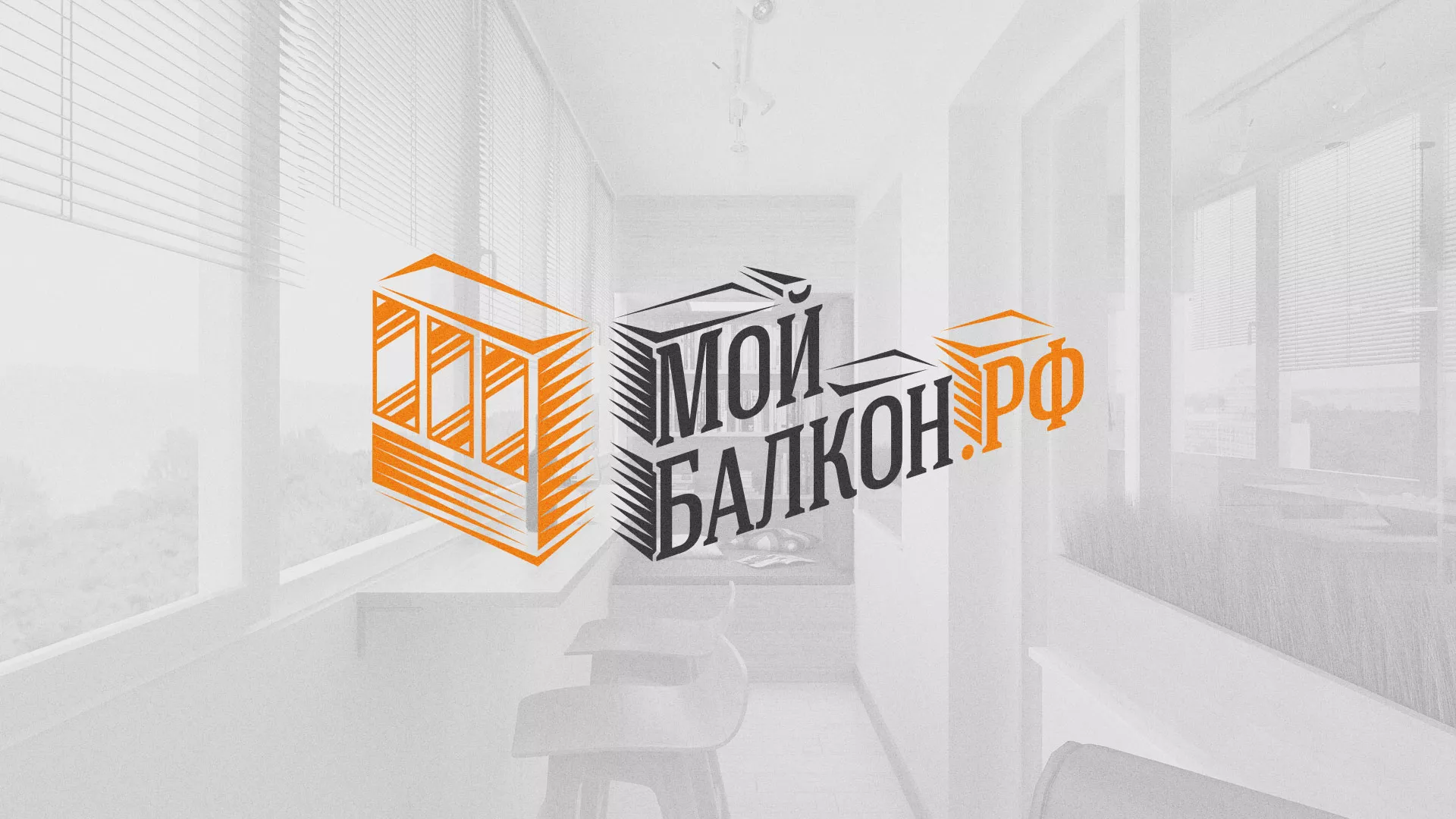 Разработка сайта для компании «Мой балкон» в Торжке